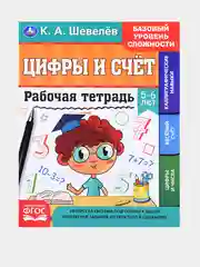 Рабочая тетрадь, К. А. Шевелев, 5-7 лет, 3 штуки