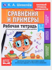 Рабочая тетрадь, К. А. Шевелев, 5-7 лет, 3 штуки