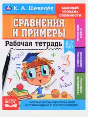 Рабочая тетрадь, К. А. Шевелев, 5-7 лет, 3 штуки