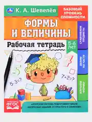 Рабочая тетрадь, К. А. Шевелев, 5-7 лет, 3 штуки