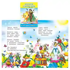 Желтый сказки К.Чуковского, офсет, мягкая обложка, 14 х 20 см, 14 стр