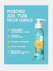 Детское молочко ESTEL LITTLE ME для тела после солнца, 150 мл