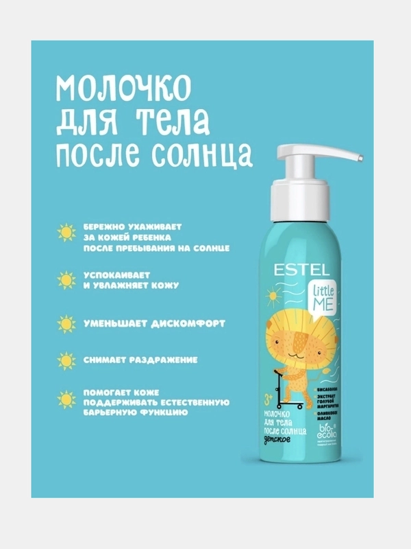 Детское молочко ESTEL LITTLE ME для тела после солнца, 150 мл