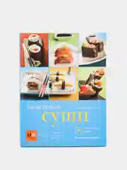 Книга "Такие разные суши, пошаговые рецепты с иллюстрациями"
