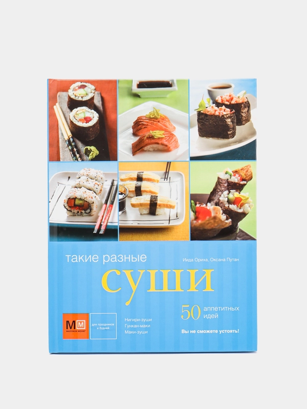 Книга "Такие разные суши, пошаговые рецепты с иллюстрациями"