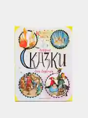 Книга "Добрые сказки для девочек", сборник сказок