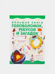 Большая книга головоломок, ребусов и загадок