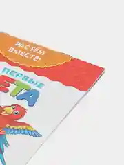 Бежевый книга развивающая детская  "Растём вместе",  20 стр