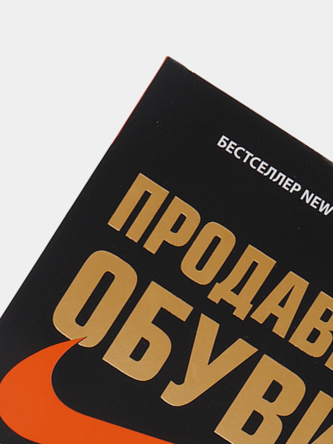 Найт Фил "продавец обуви". Продавец обуви книга. Книга продавец обуви история компании Nike. Фил Найт продавец обуви сколько страниц в книге.