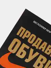 Продавец обуви. История компании Nike, рассказанная ее основателем, Фил Найт