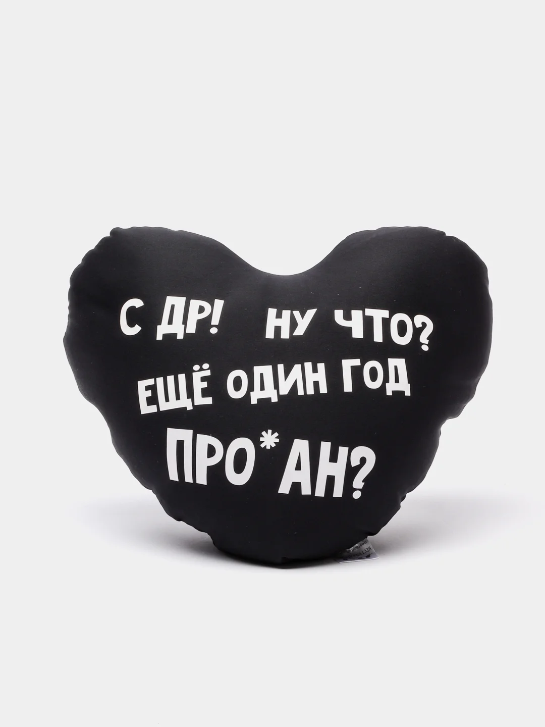 Черный подушка-антистресс "С днем рождения", в форме черного сердца
