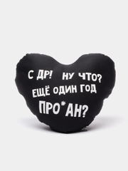 Подушка-антистресс "С днем рождения", в форме черного сердца