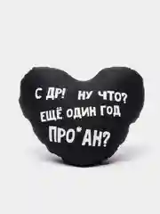 Черный подушка-антистресс "С днем рождения", в форме черного сердца