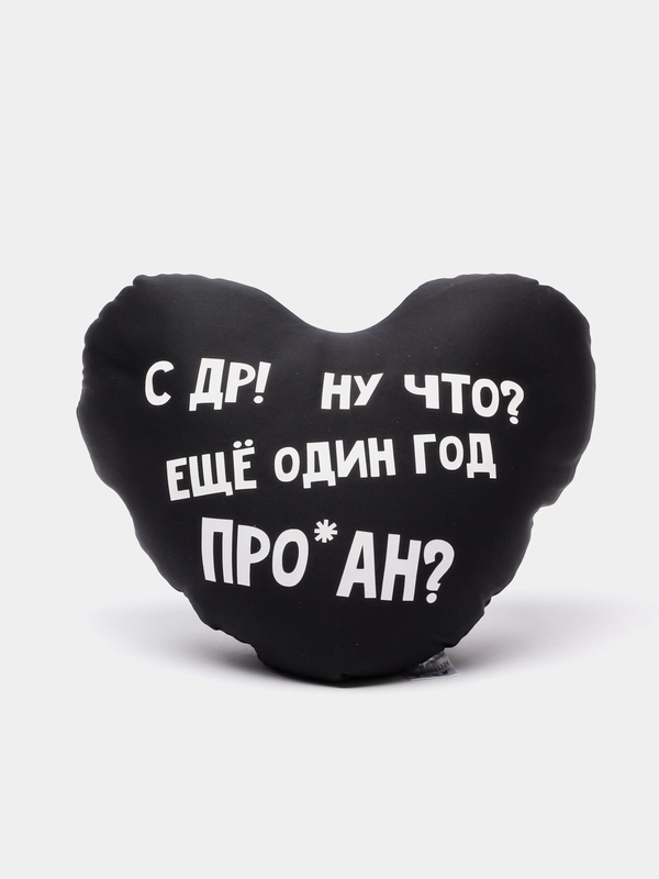 Подушка-антистресс "С днем рождения", в форме черного сердца