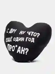 Угольный подушка-антистресс "С днем рождения", в форме черного сердца