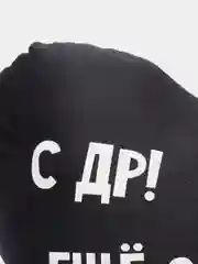 Угольный подушка-антистресс "С днем рождения", в форме черного сердца