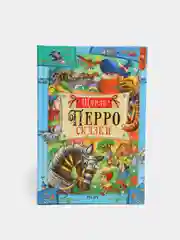 Сказки. Шарль Перро