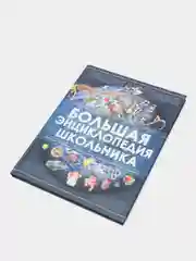 Детская книга "Большая энциклопедия школьника", развивающая
