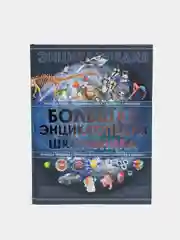 Детская книга "Большая энциклопедия школьника", развивающая