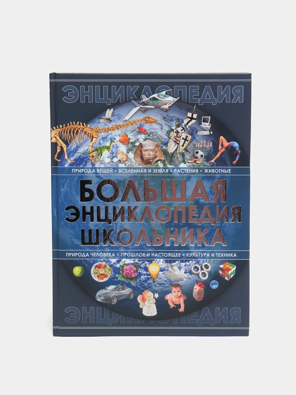 Детская книга "Большая энциклопедия школьника", развивающая