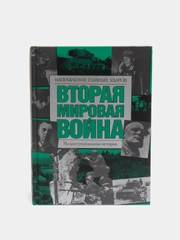 Книга "Вторая мировая война. Направления главных ударов. Иллюстрированная история"