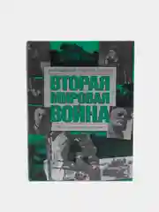 Книга "Вторая мировая война. Направления главных ударов. Иллюстрированная история"