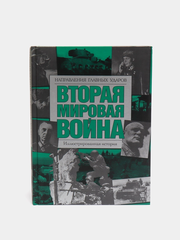 Книга "Вторая мировая война. Направления главных ударов. Иллюстрированная история"