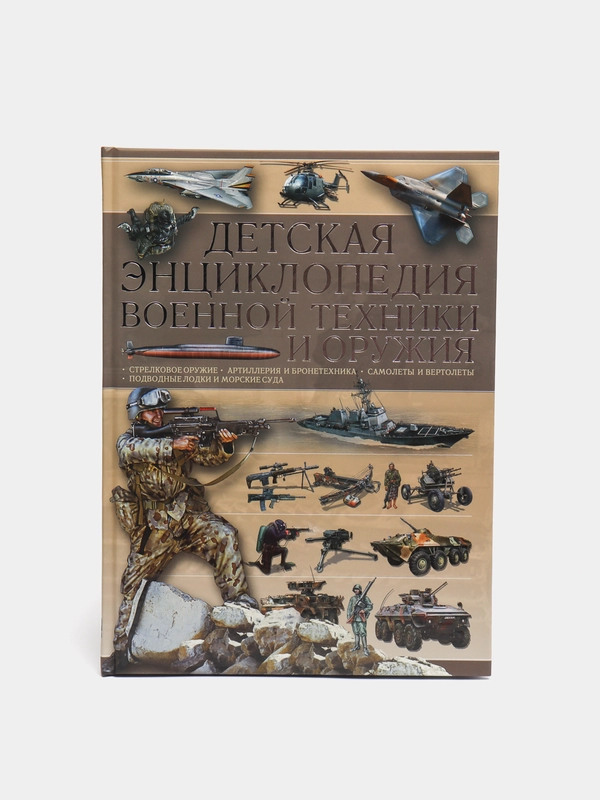 Книга "Детская энциклопедия военной техники и оружия", для мальчиков