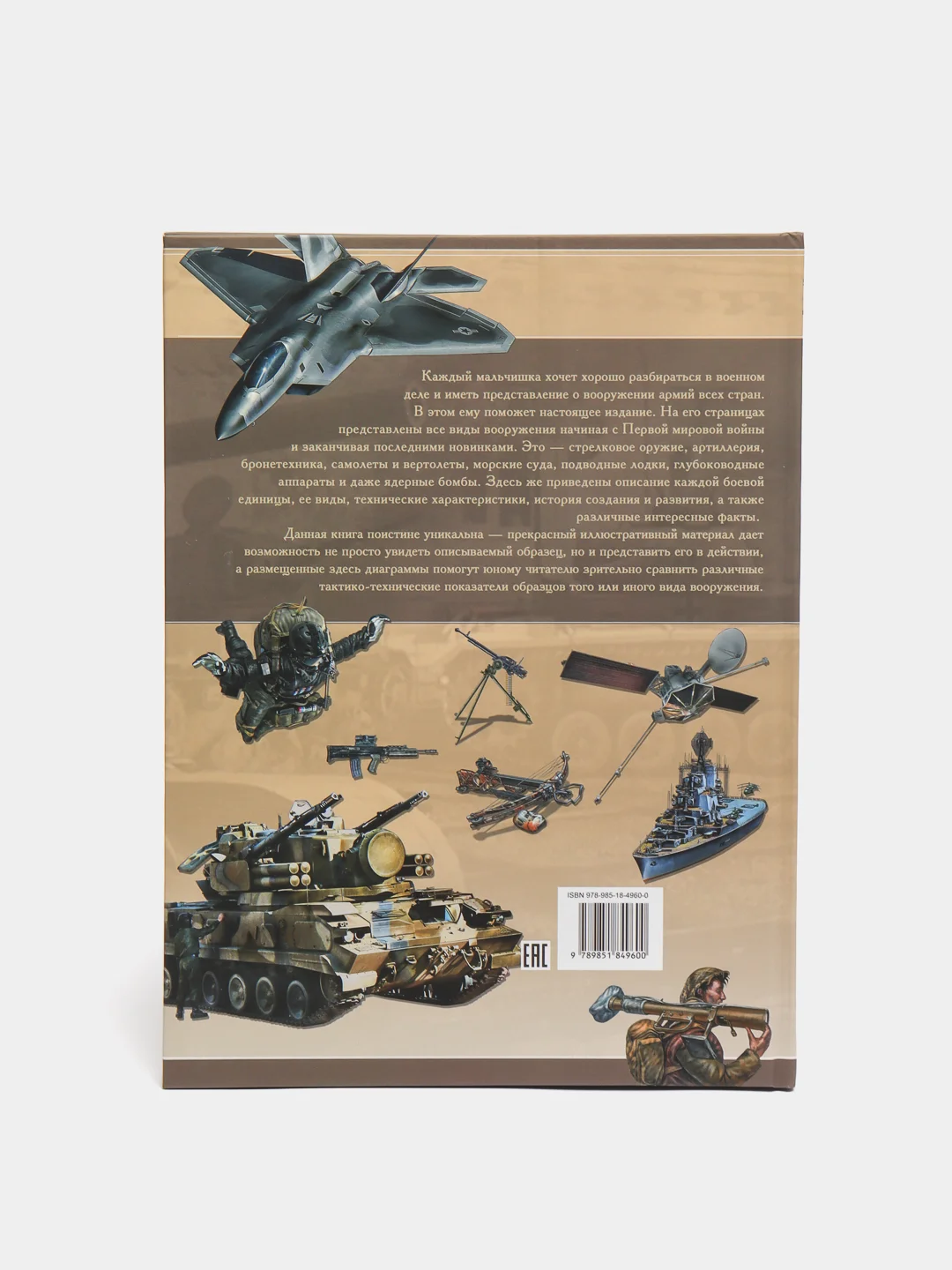 Книга "Детская энциклопедия военной техники и оружия", для мальчиков