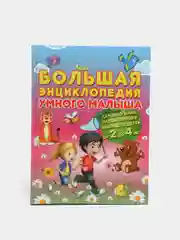 Детская книга "Большая энциклопедия умного малыша"