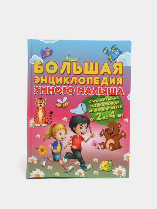 Детская книга "Большая энциклопедия умного малыша"