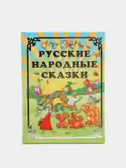 Русские народные сказки, сборник сказок для детей