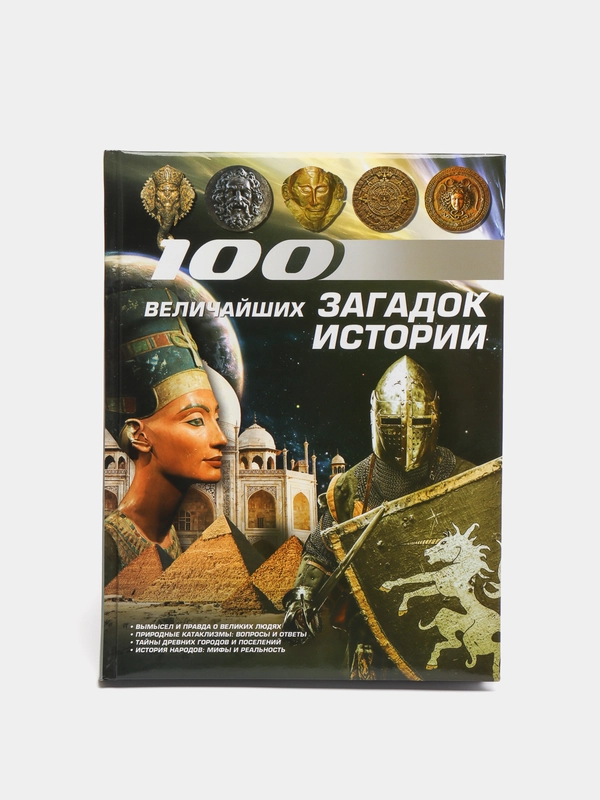 Энциклопедия "100 величайших загадок истории"