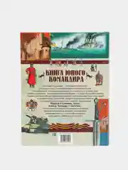 Книга юного командира. Детская военная энциклопедия