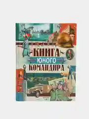 Книга юного командира. Детская военная энциклопедия
