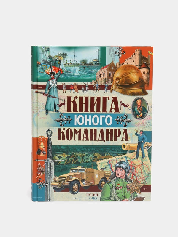 Книга юного командира. Детская военная энциклопедия