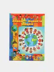 Книга для детей "Земля - планета людей", детская энциклопедия