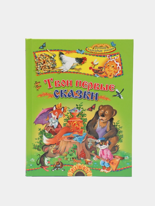 Книга для детей Твои первые сказки. Сборник русских народных сказок