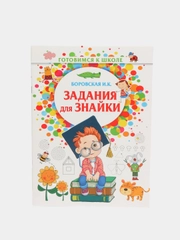 Задания для знайки, тетрадь с заданиями для подготовки к школе
