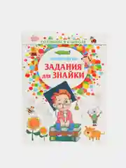 Задания для знайки, тетрадь с заданиями для подготовки к школе