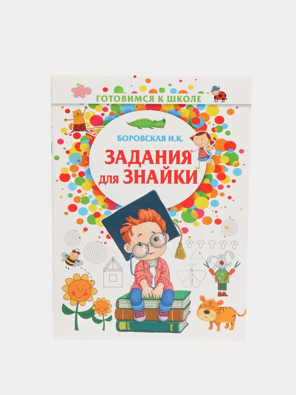 Задания для знайки, тетрадь с заданиями для подготовки к школе