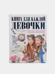 Книга для каждой девочки, детская энциклопедия