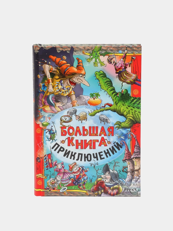Книга для детей, сборник сказок для малышей зарубежных писателей "Большая книга приключений"