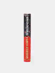 Книга для детей, сборник сказок для малышей зарубежных писателей "Большая книга приключений"
