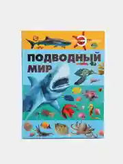 Энциклопедия для детей и школьников "Подводный мир", с иллюстрациями