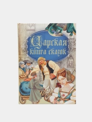 Детские сказки "Царская книга сказок"