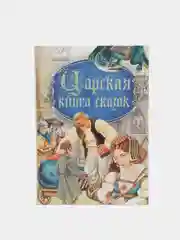 Детские сказки "Царская книга сказок"