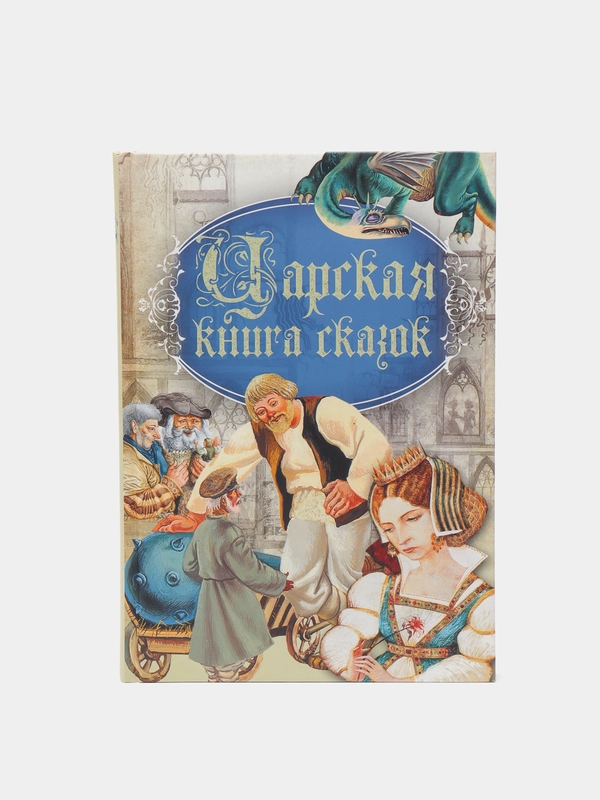 Детские сказки "Царская книга сказок"