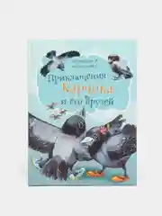 Детская книга "Приключения Карчика и его друзей", И. Боровская и С. Боровский