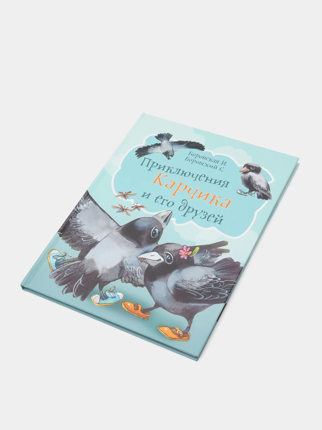 Детская книга "Приключения Карчика и его друзей", И. Боровская и С. Боровский